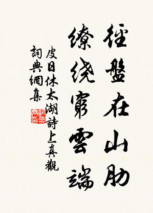 皮日休径盘在山肋，缭绕穷云端书法作品欣赏