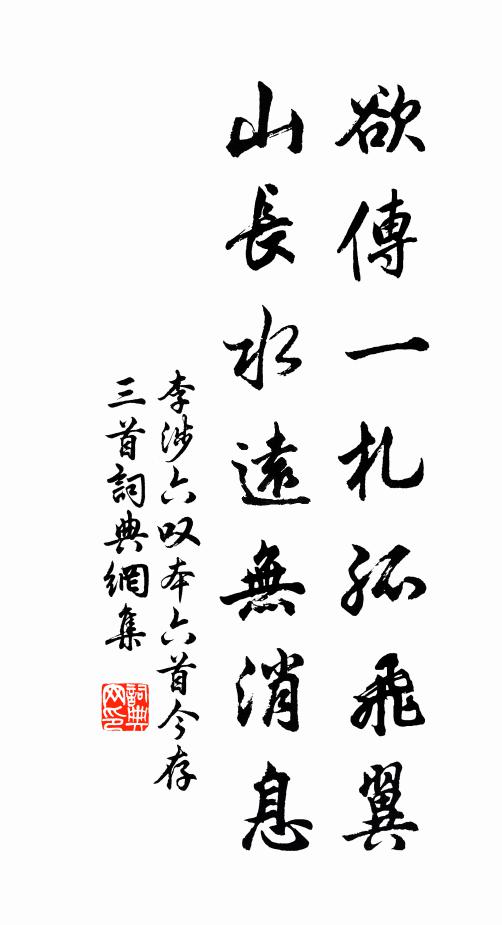 李涉欲传一札孤飞翼，山长水远无消息书法作品欣赏