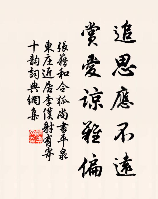 张籍追思应不远，赏爱谅难偏书法作品欣赏