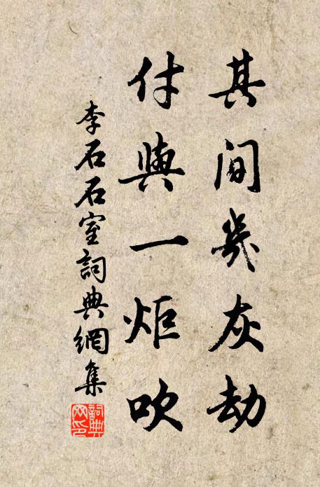 李石其间几灰劫，付与一炬吹书法作品欣赏