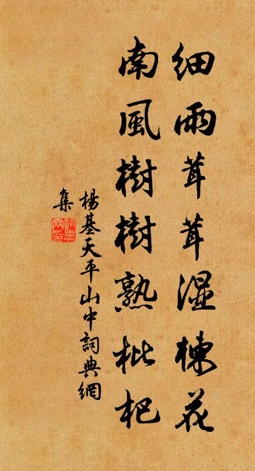 杨基细雨茸茸湿楝花，南风树树熟枇杷书法作品欣赏