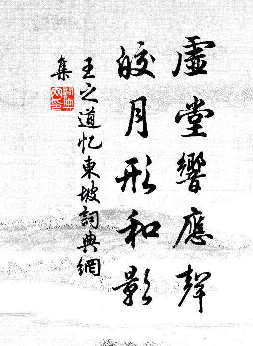 王之道虚堂响应声，皎月形和影书法作品欣赏