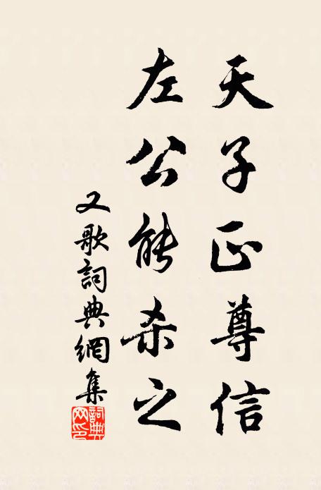 佚名天子正尊信，左公能杀之书法作品欣赏