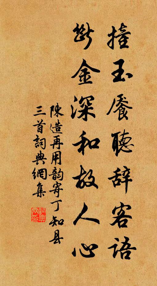 陈造撞玉餍听辞客语，断金深和故人心书法作品欣赏