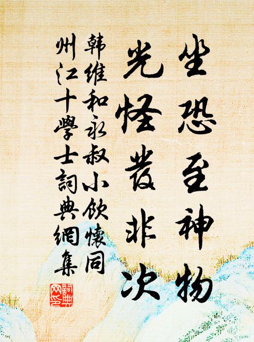韩维坐恐至神物，光怪发非次书法作品欣赏
