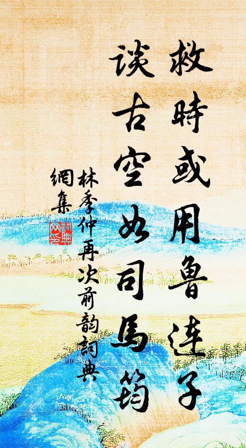 林季仲救时或用鲁连子，谈古空如司马筠书法作品欣赏