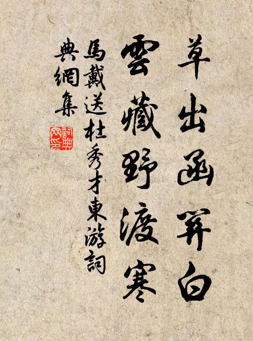 马戴草出函关白，云藏野渡寒书法作品欣赏