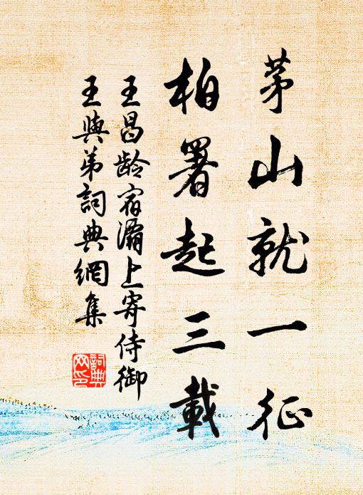 王昌龄茅山就一征，柏署起三载书法作品欣赏