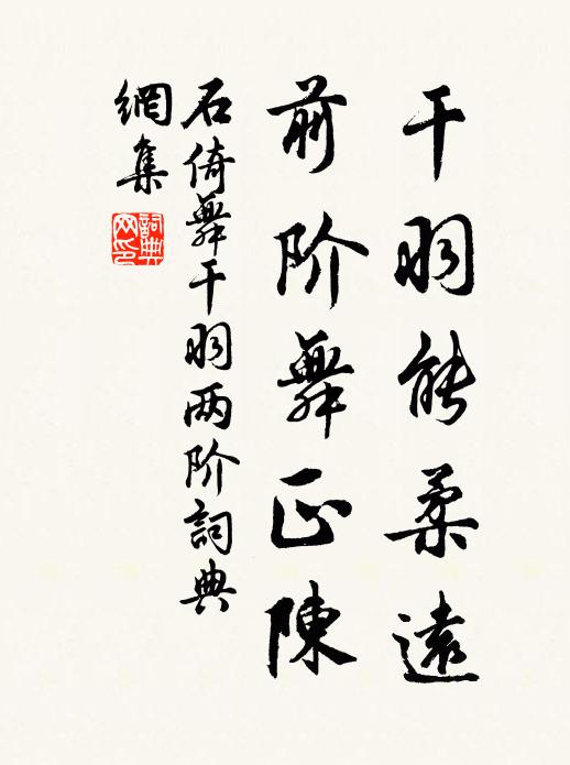 石倚干羽能柔远，前阶舞正陈书法作品欣赏