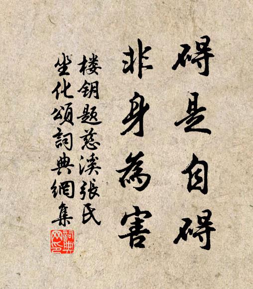 楼钥碍是自碍，非身为害书法作品欣赏