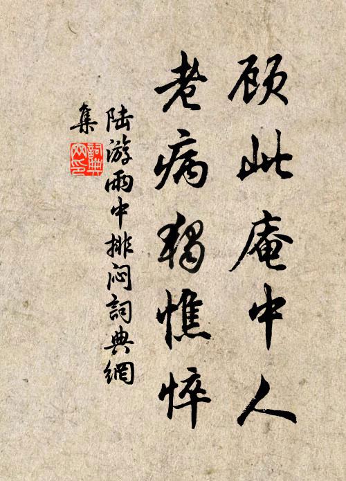 陆游顾此庵中人，老病独憔悴书法作品欣赏