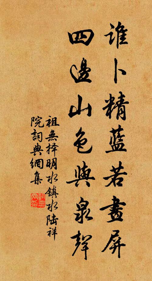 祖无择谁卜精蓝若画屏，四边山色与泉声书法作品欣赏
