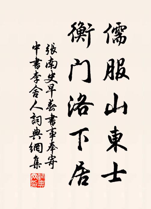 张南史儒服山东士，衡门洛下居书法作品欣赏