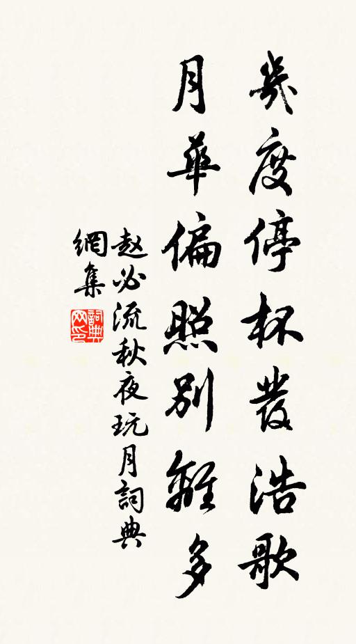 赵必流几度停杯发浩歌，月华偏照别离多书法作品欣赏