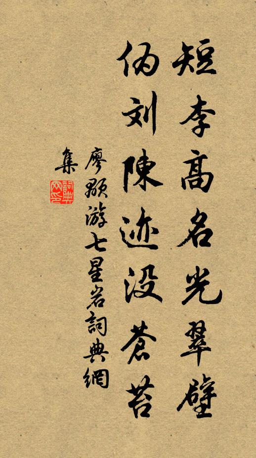 廖颙短李高名光翠壁，伪刘陈迹没苍苔书法作品欣赏