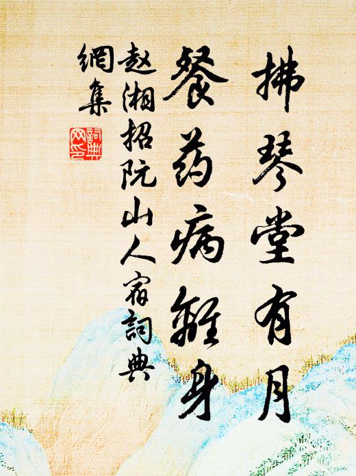 赵湘拂琴堂有月，餐药病离身书法作品欣赏
