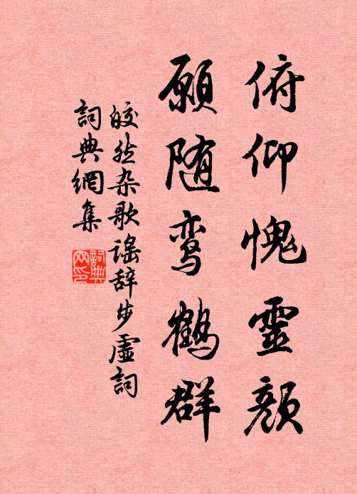 皎然俯仰愧灵颜，愿随鸾鹤群书法作品欣赏