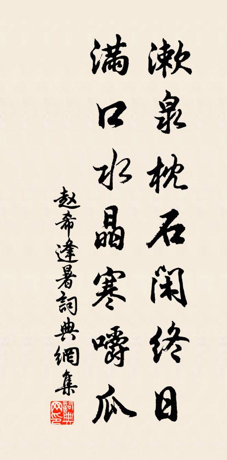 赵希逢漱泉枕石闲终日，满口水晶寒嚼瓜书法作品欣赏