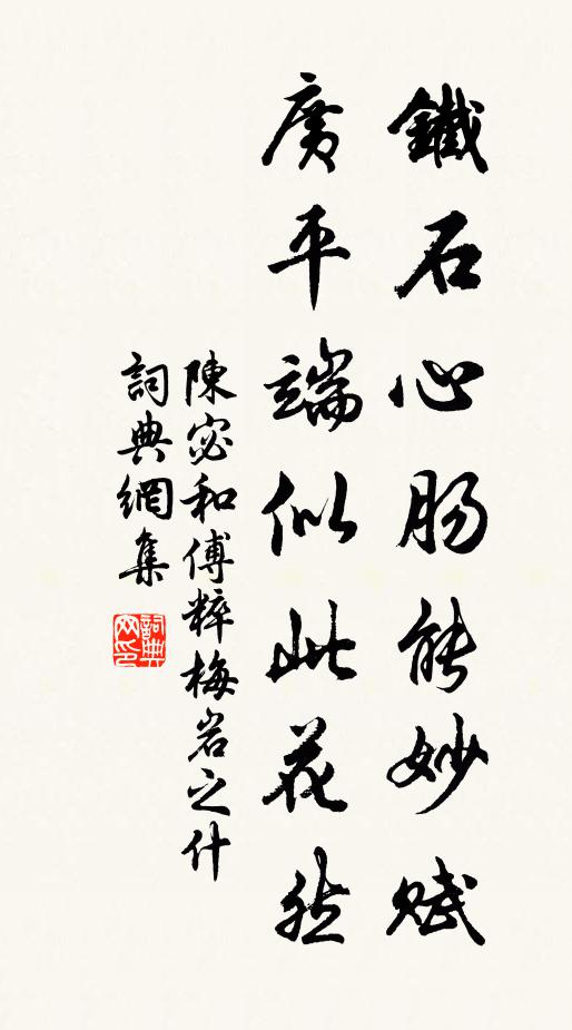 陈宓铁石心肠能妙赋，广平端似此花然书法作品欣赏