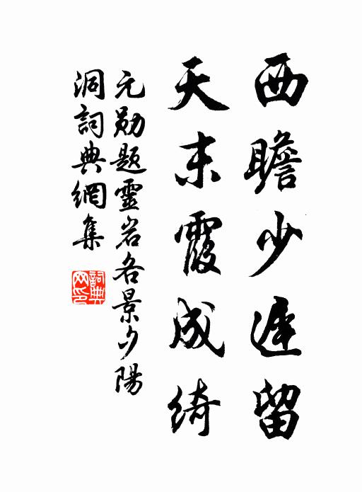 元勋西瞻少迟留，天末霞成绮书法作品欣赏