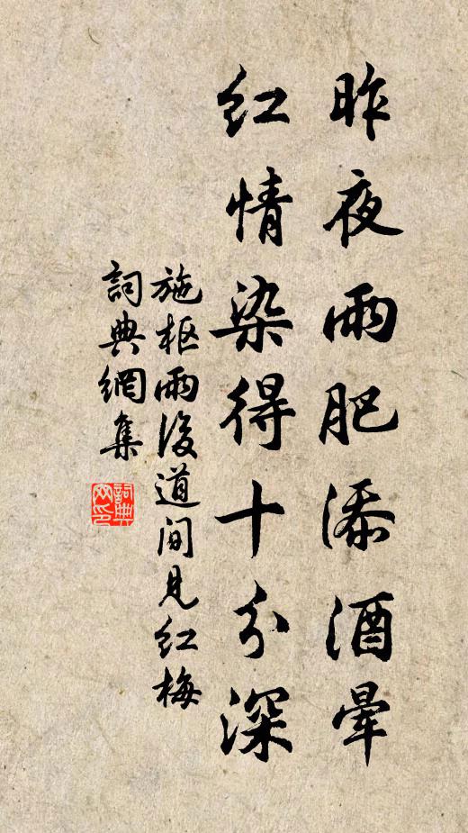 施枢昨夜雨肥添酒晕，红情染得十分深书法作品欣赏