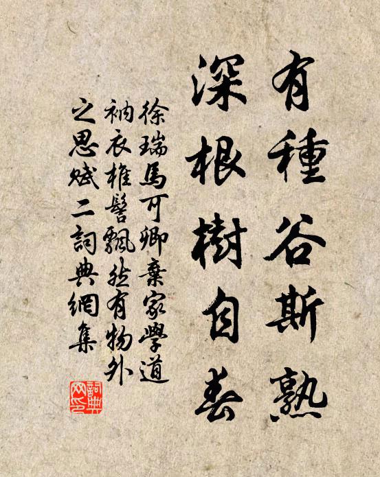 徐瑞有种谷斯熟，深根树自春书法作品欣赏