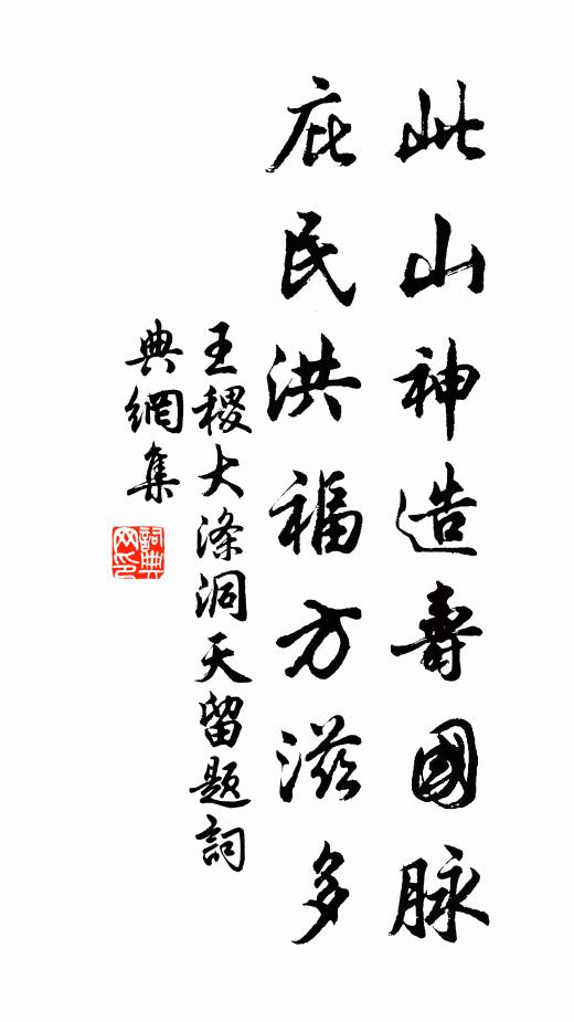 王稷此山神造寿国脉，庇民洪福方滋多书法作品欣赏