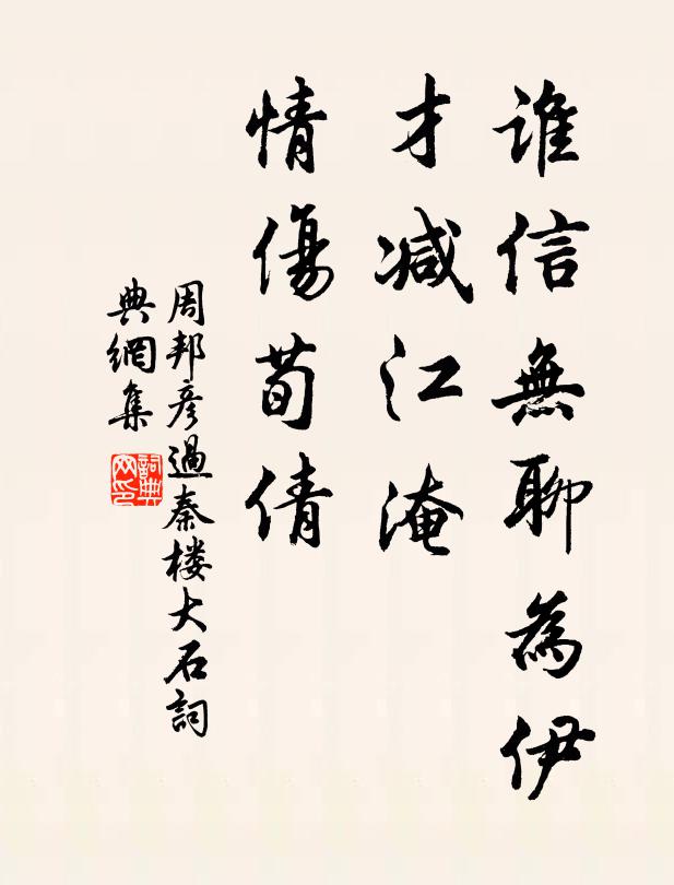 周邦彦谁信无聊为伊，才减江淹，情伤荀倩书法作品欣赏