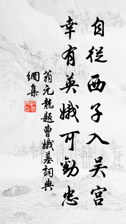 翁元龙自从西子入吴宫，幸有英娥可劝忠书法作品欣赏
