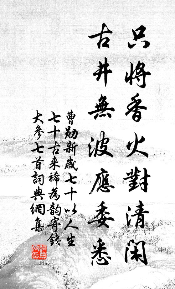 曹勋只将香火对清闲，古井无波应委悉书法作品欣赏