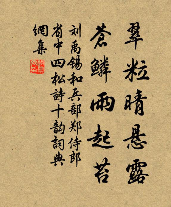 刘禹锡翠粒晴悬露，苍鳞雨起苔书法作品欣赏