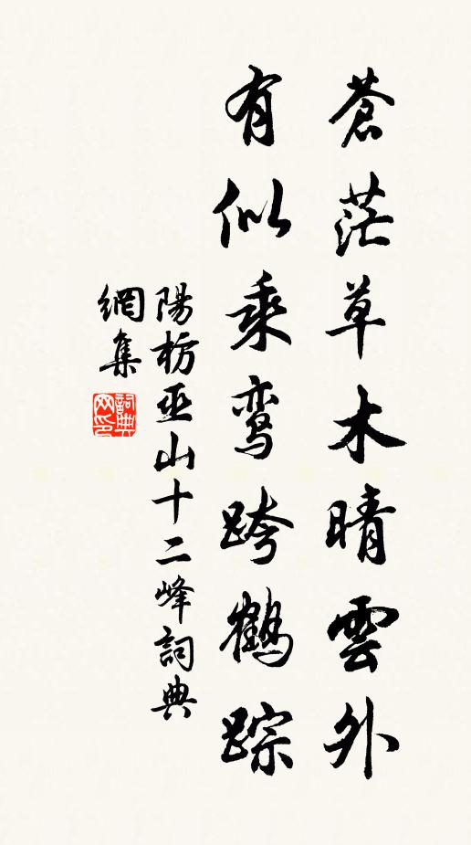 阳枋苍茫草木晴云外，有似乘鸾跨鹤踪书法作品欣赏