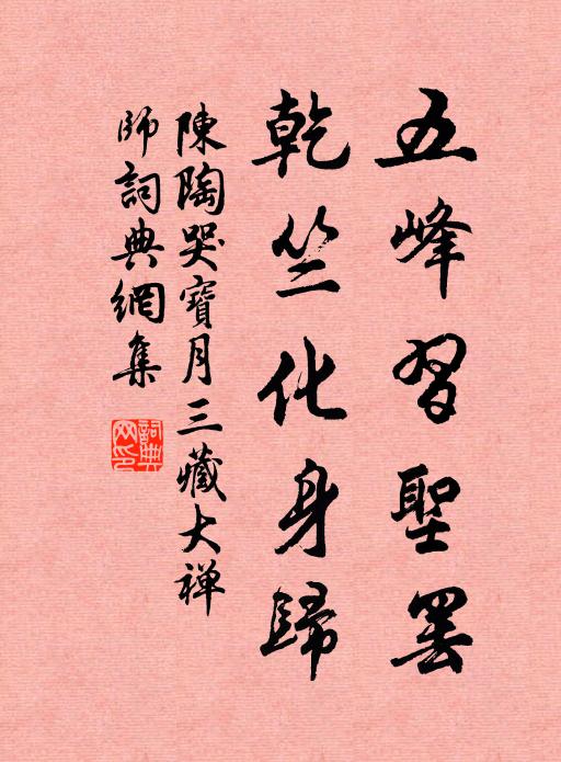 陈陶五峰习圣罢，乾竺化身归书法作品欣赏