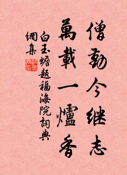 白玉蟾僧勤今继志，万载一炉香书法作品欣赏