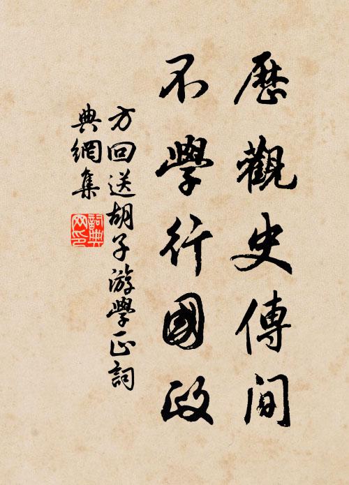 方回历观史传间，不学行国政书法作品欣赏