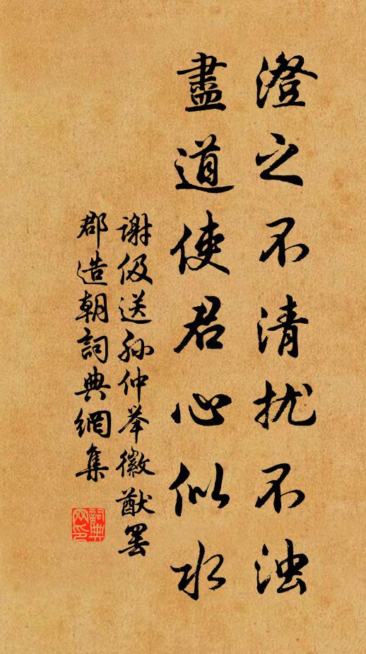 谢伋澄之不清扰不浊,尽道使君心似水书法作品欣赏