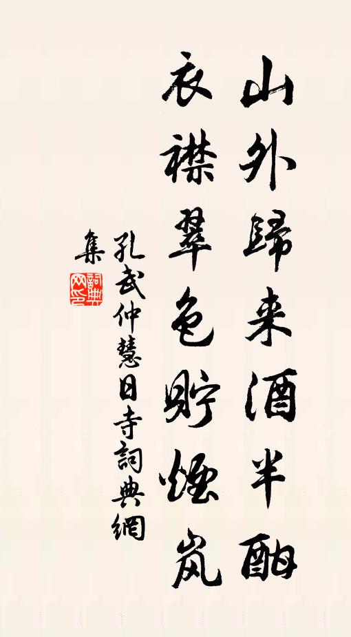 孔武仲山外归来酒半酣，衣襟翠色贮烟岚书法作品欣赏