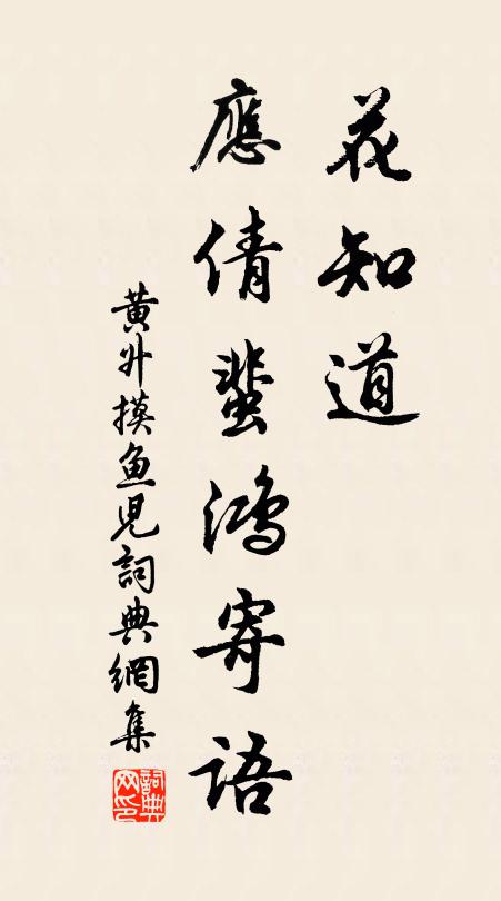 黄升花知道，应倩蜚鸿寄语书法作品欣赏