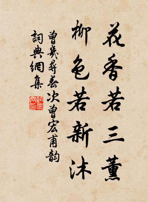 曾几花香若三薰，柳色若新沐书法作品欣赏