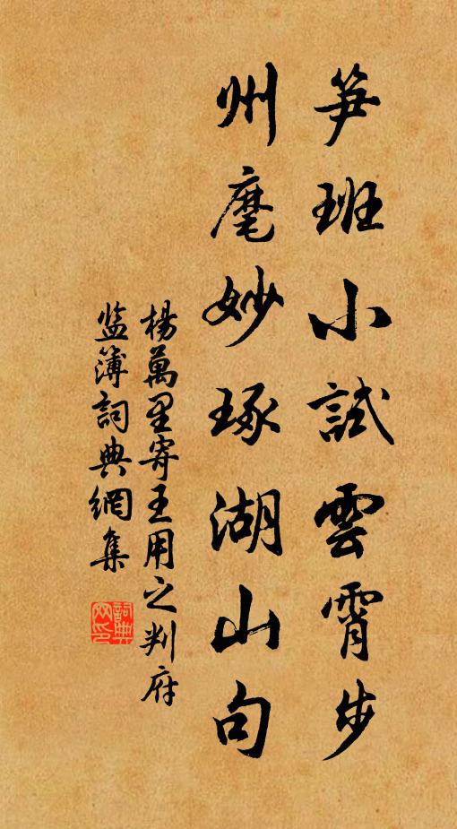 杨万里笋班小试云霄步，州麾妙琢湖山句书法作品欣赏