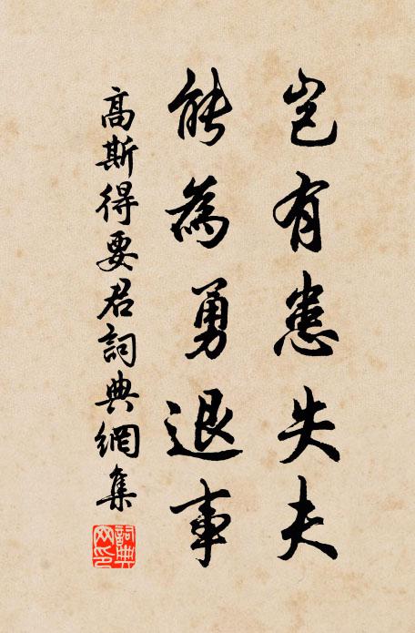 高斯得岂有患失夫，能为勇退事书法作品欣赏