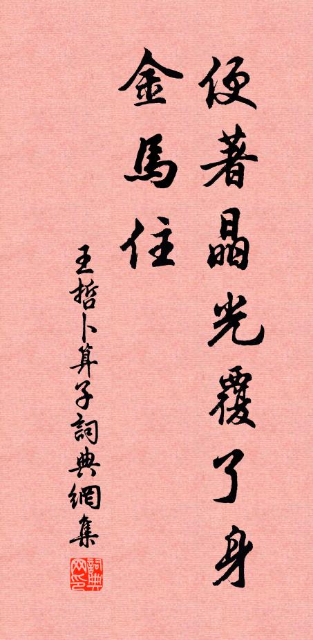 王哲便著晶光覆了身，金马住书法作品欣赏
