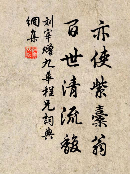 刘宰亦使紫橐翁，百世清流馥书法作品欣赏
