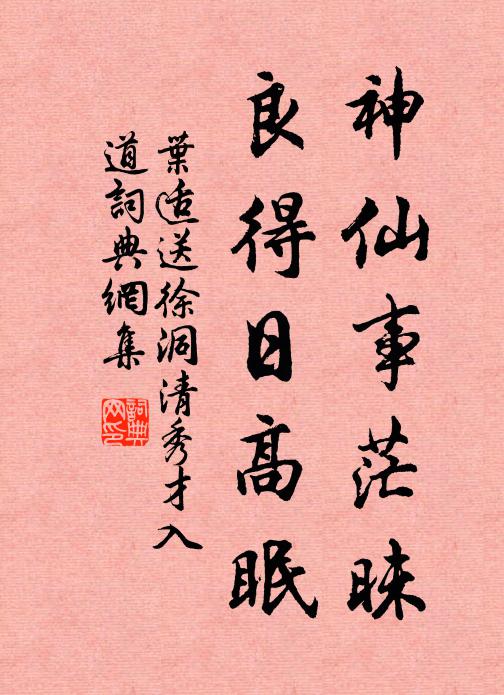 叶适神仙事茫昧，良得日高眠书法作品欣赏