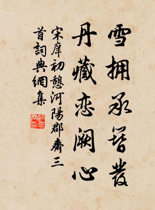 宋庠雪拥承簪发，丹藏恋阙心书法作品欣赏