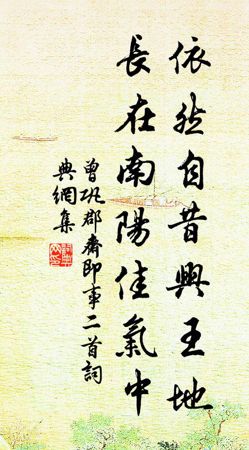 曾巩依然自昔兴王地，长在南阳佳气中书法作品欣赏