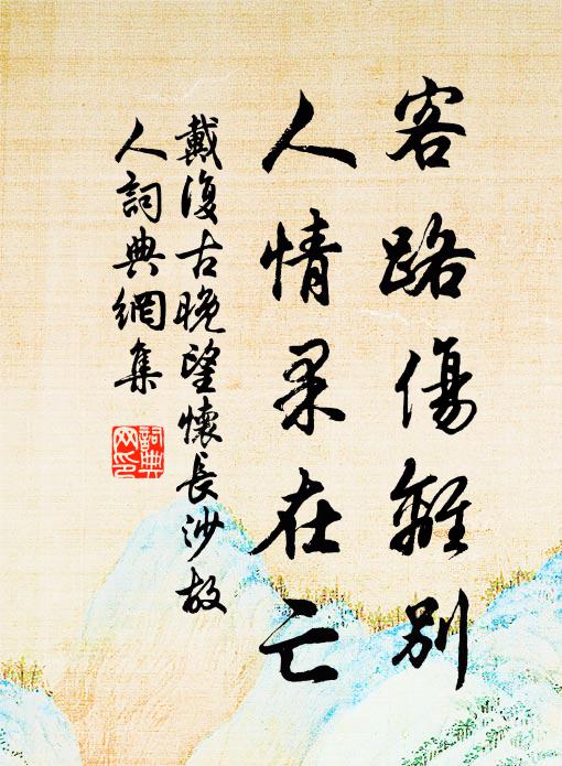 戴复古客路伤离别，人情果在亡书法作品欣赏