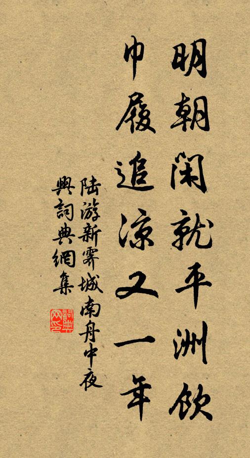 陆游明朝闲就平洲饮，巾履追凉又一年书法作品欣赏