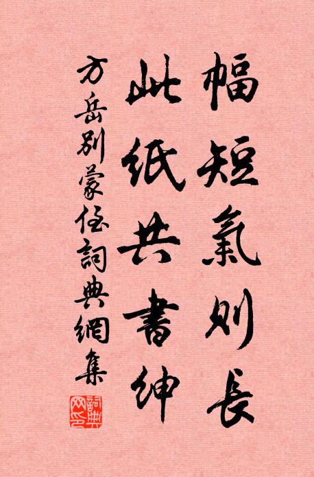 方岳幅短气则长，此纸共书绅书法作品欣赏