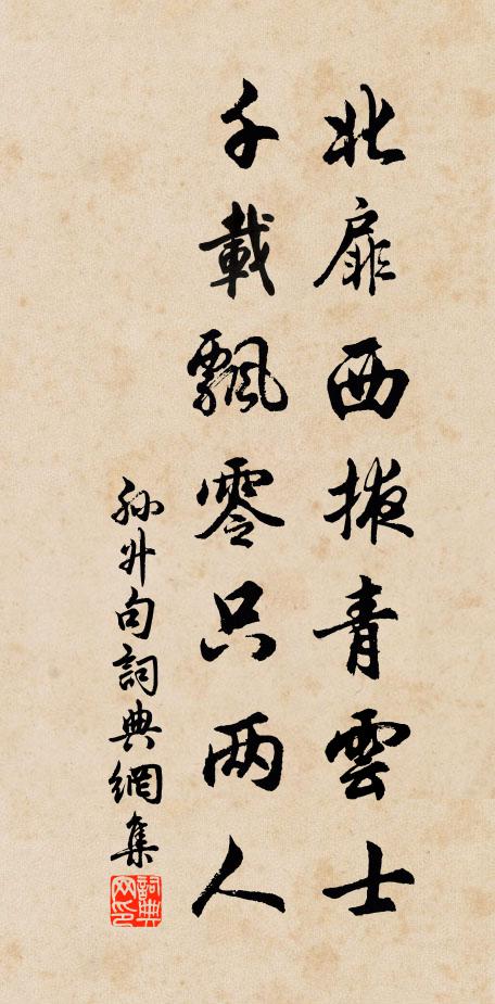 孙升北扉西掖青云士，千载飘零只两人。书法作品欣赏